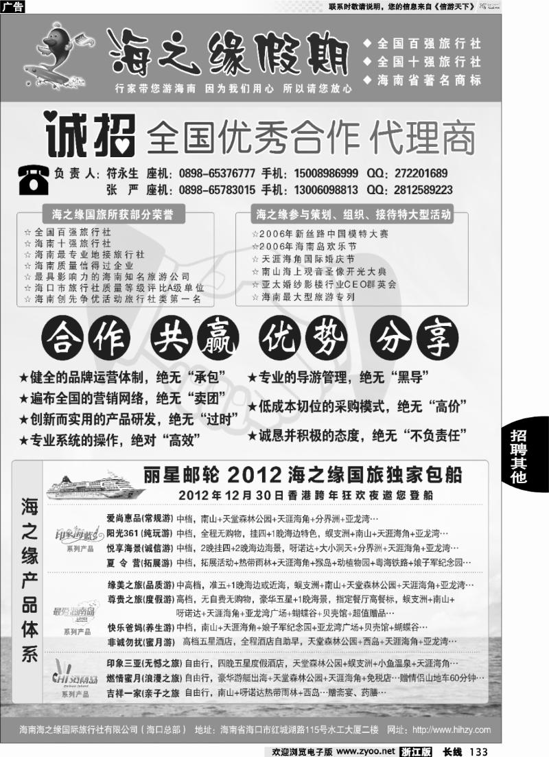 133 海南海之缘国际旅行社有限公司--诚招加盟