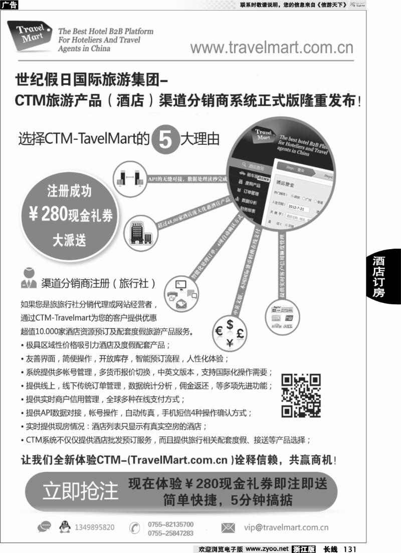131 CTM 酒店度假分销系统