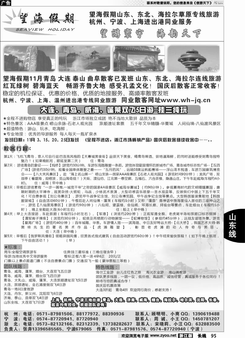 95 望海假期·青岛大连专线·上海、杭州、宁波出港
