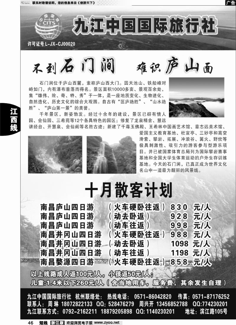 46 九江中国国际旅行社●庐山直通车