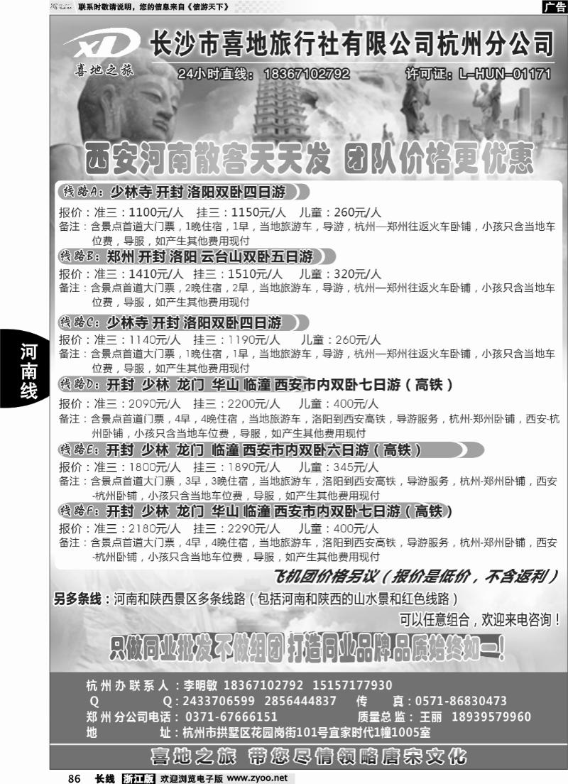 86 喜地之旅·长沙市喜地旅行社杭州分公司-河南西安专线