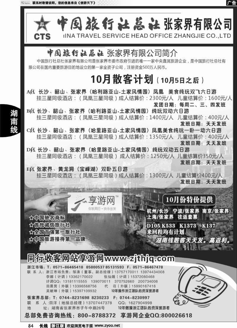 84 中国旅行社总社张家界有限公司
