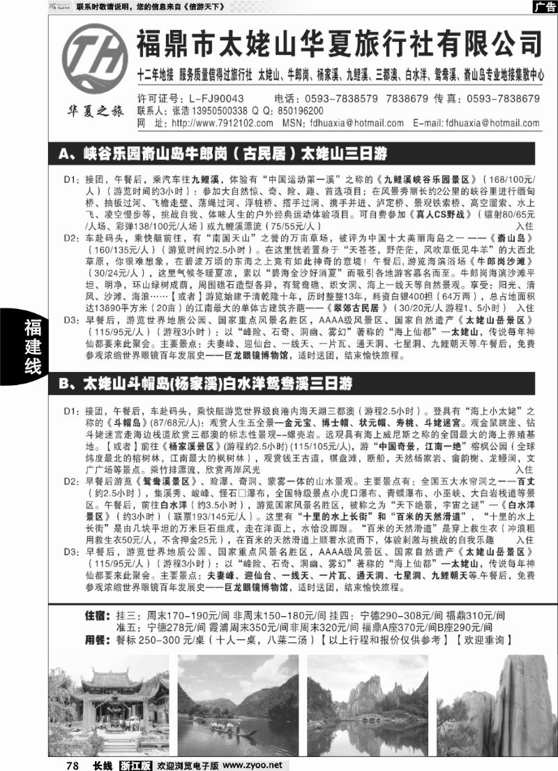 78 福鼎市太姥山华夏旅行社有限公司