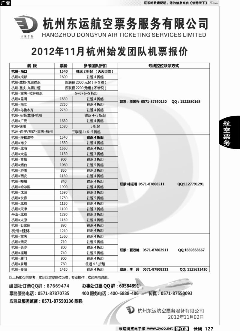 127 杭州东运航空票务服务有限公司