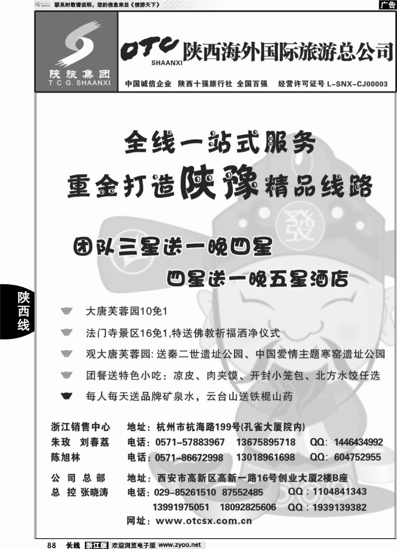 88 畅游长安·陕西海外旅游有限责任公司