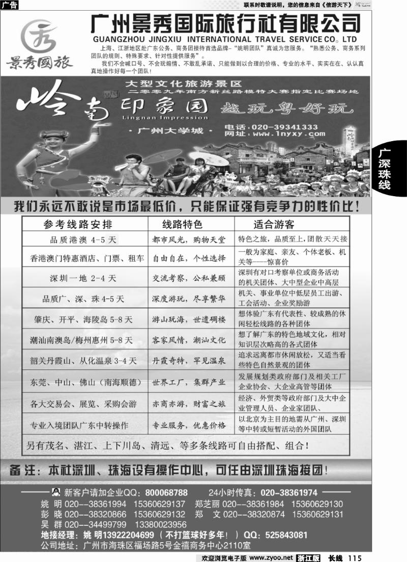 115 “港澳、广深珠公务商务团接待首选品牌”－广州景秀国旅(姚明)