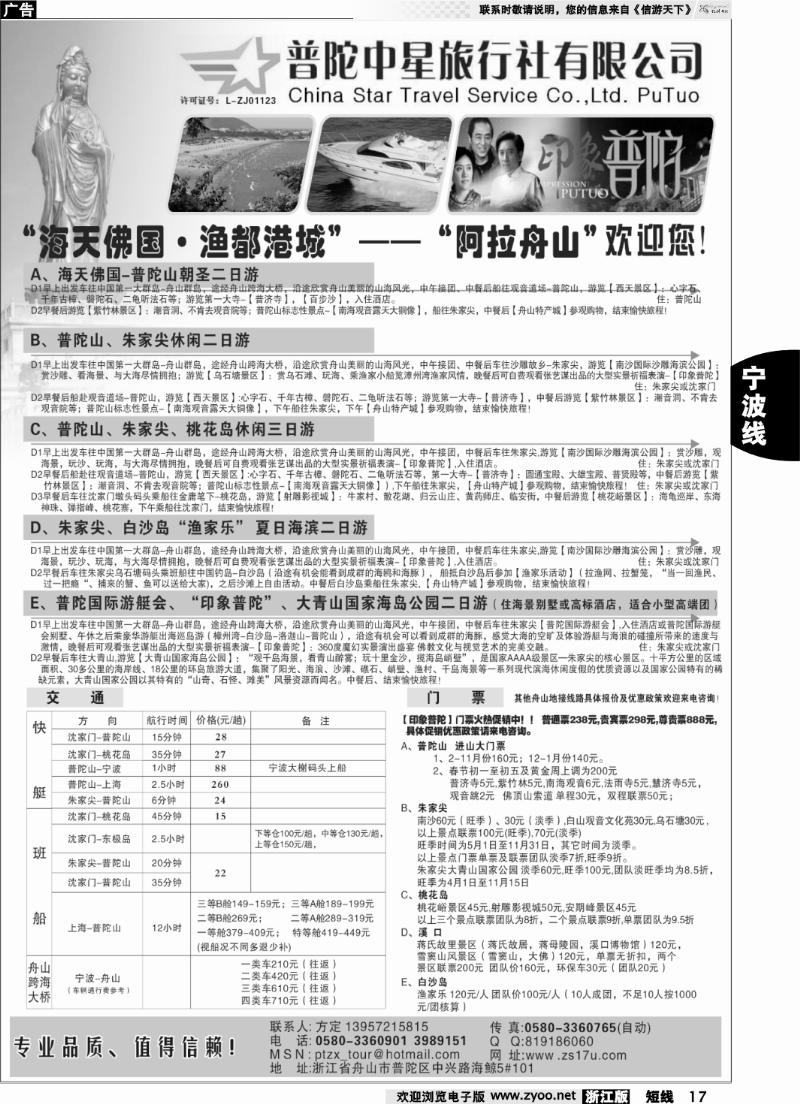 17 普陀中星旅行社●专业诚信地接