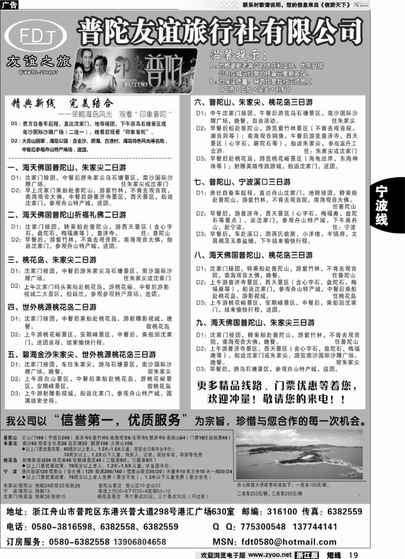19 普陀友谊旅行社—普陀山●朱家尖●桃花岛专业地接