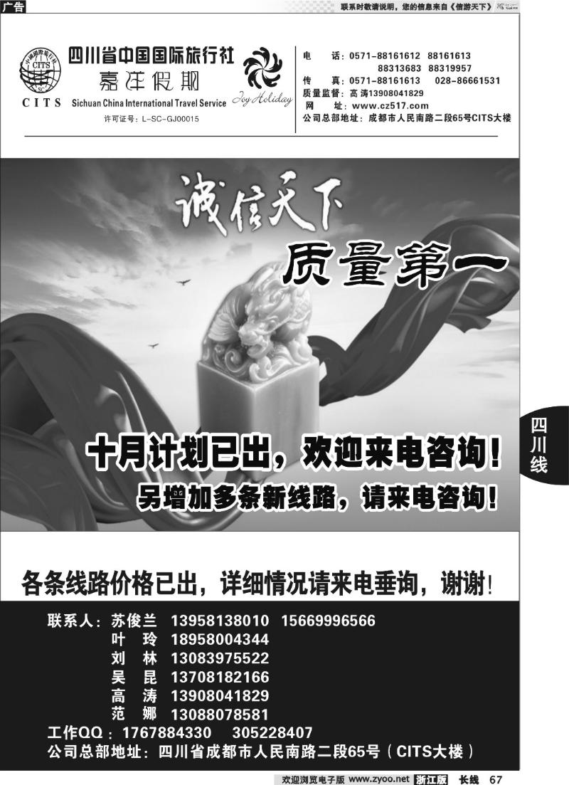 67 四川省中国国际旅行社