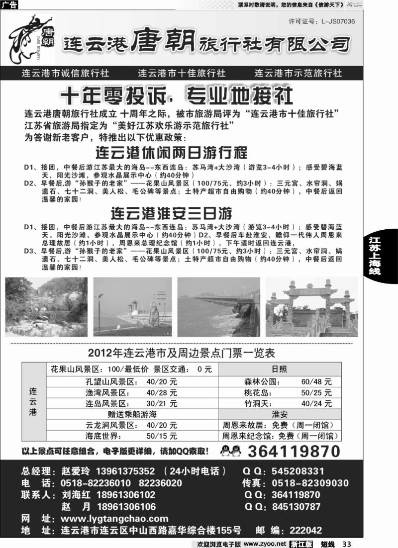 33 连云港唐朝旅行社有限公司