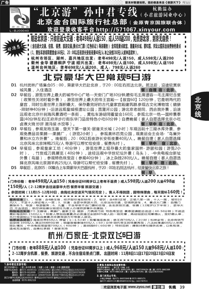 39 “北京游”孙中君专线●北京金台国旅