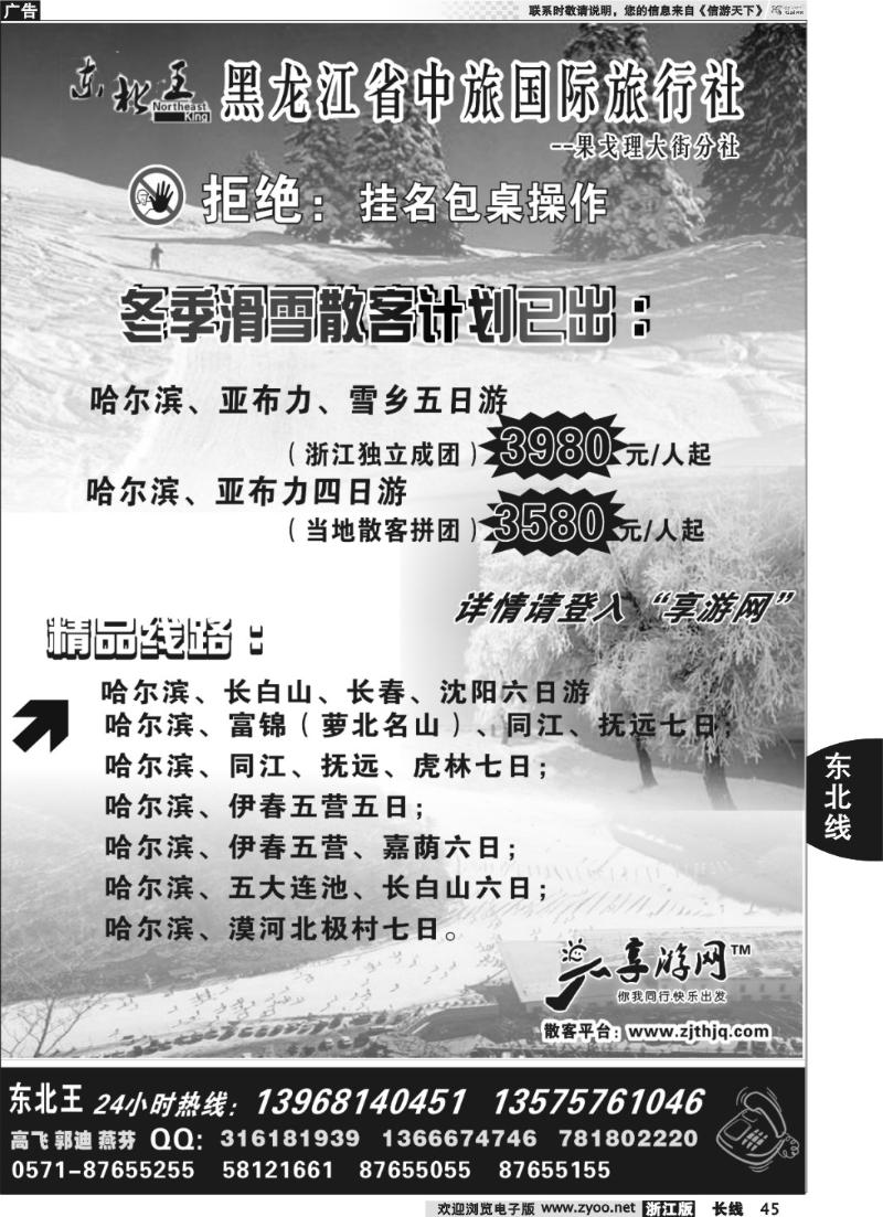45 东北王●黑龙江省中旅国际旅行社