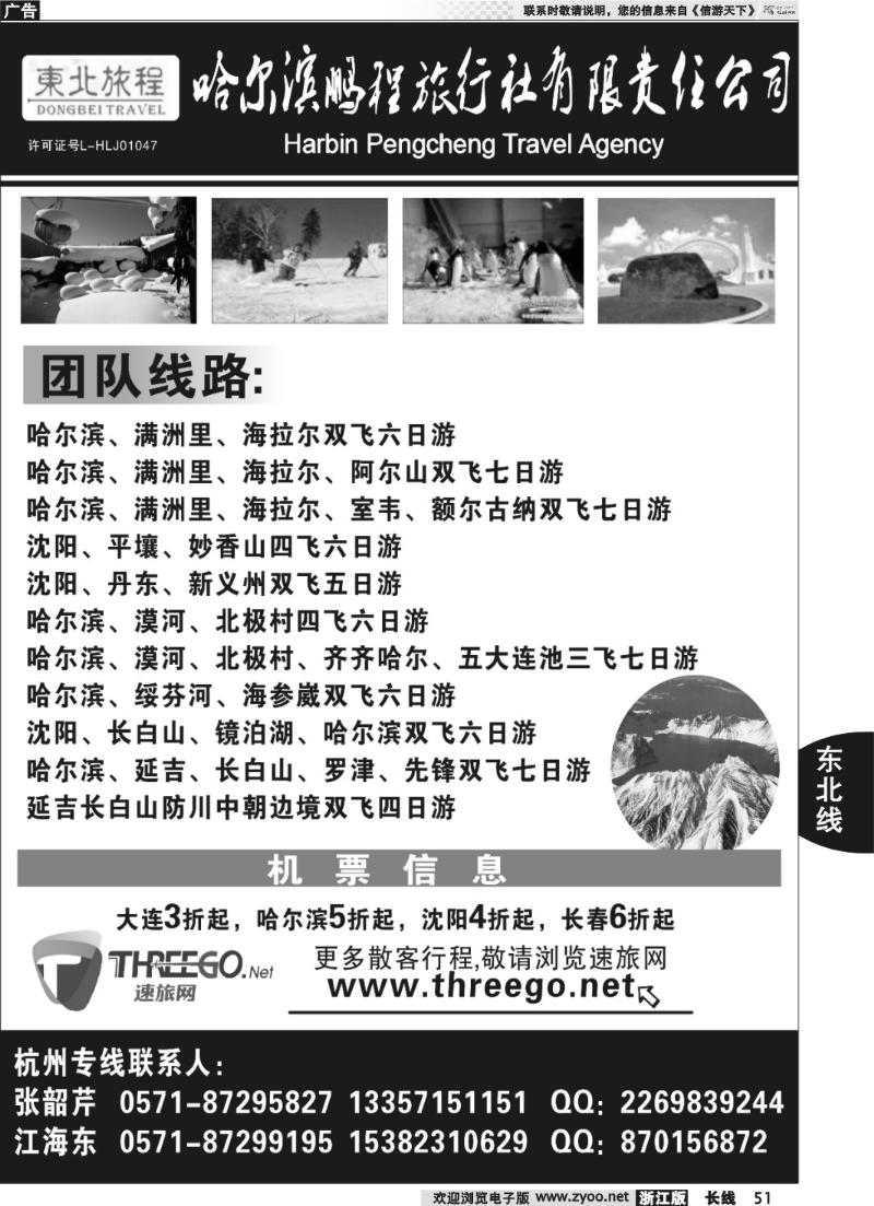 51 东北旅程●哈尔滨鹏程旅行社有限责任公司