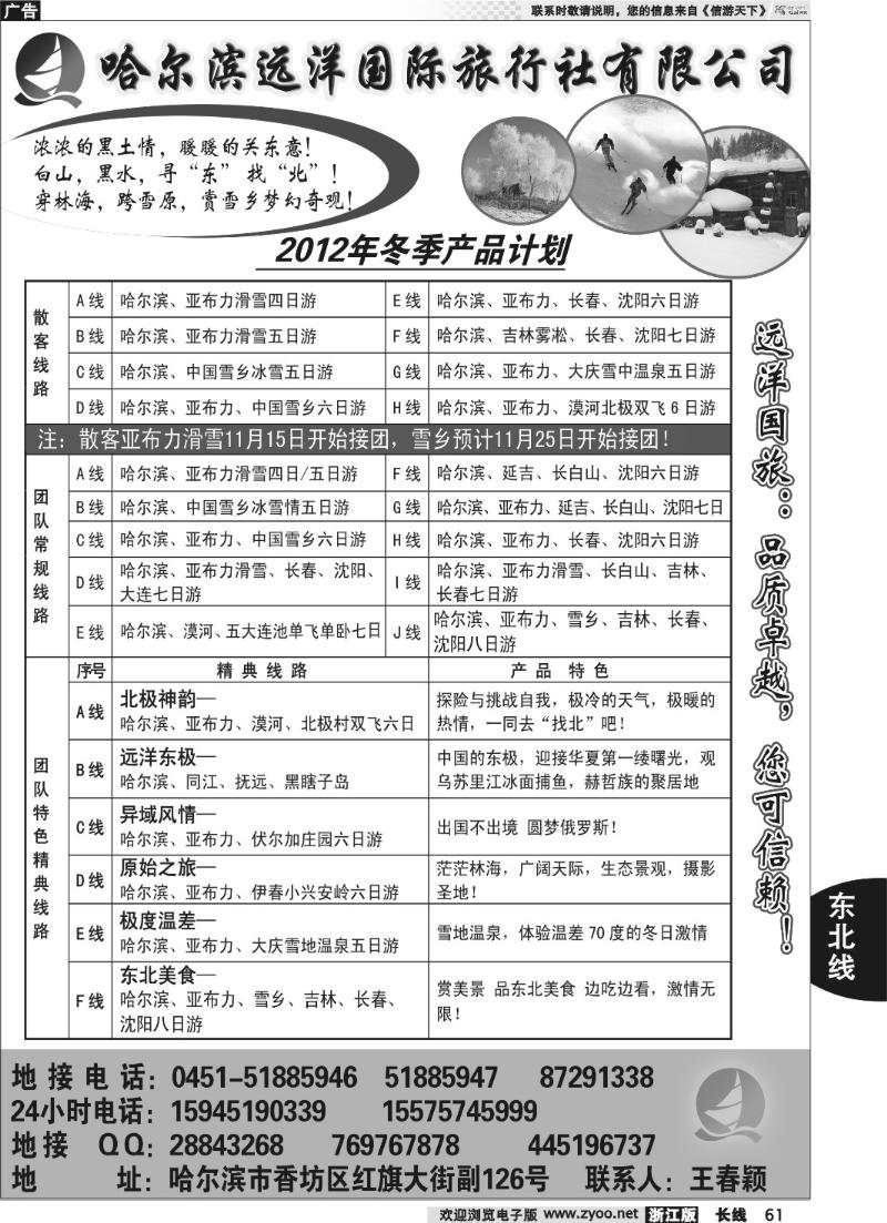 61 哈尔滨远洋国际旅行社