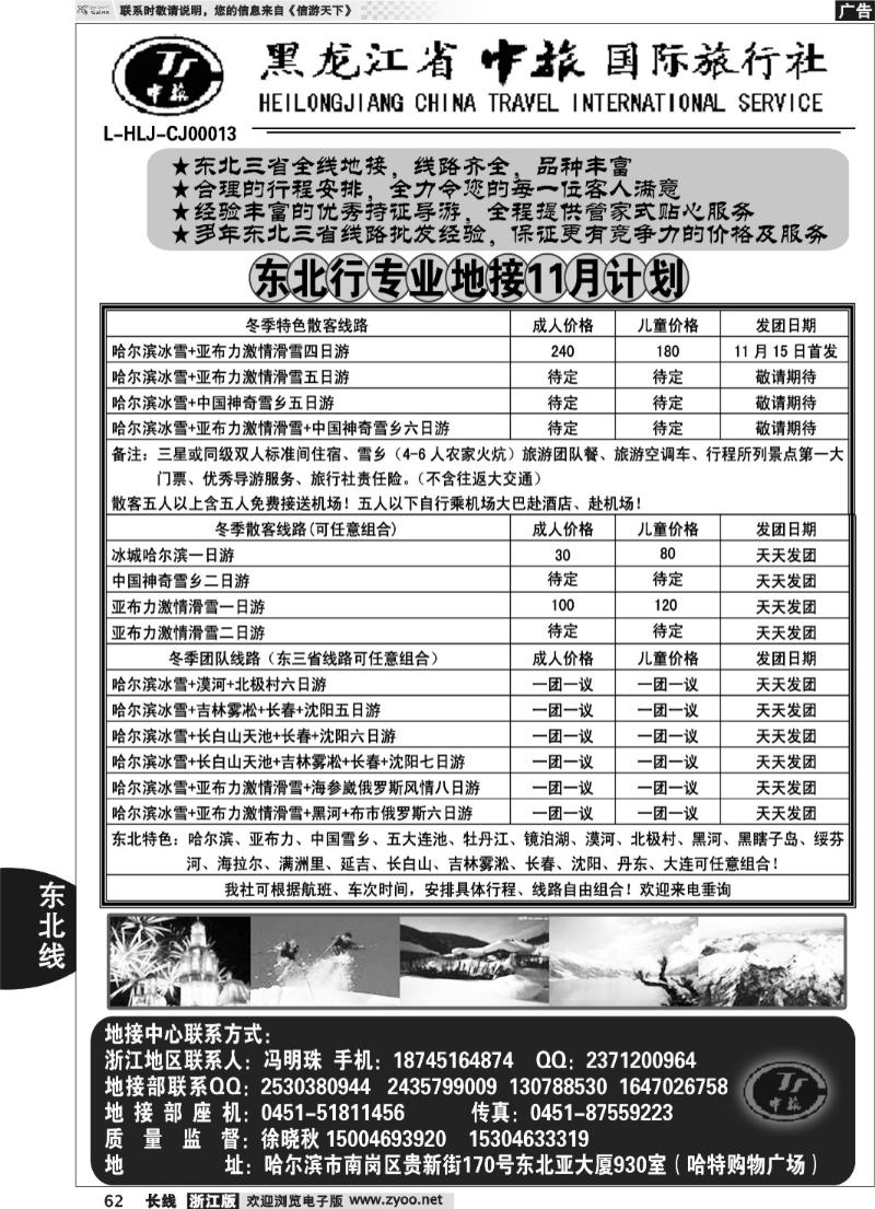 62 黑龙江省中旅国际旅行社