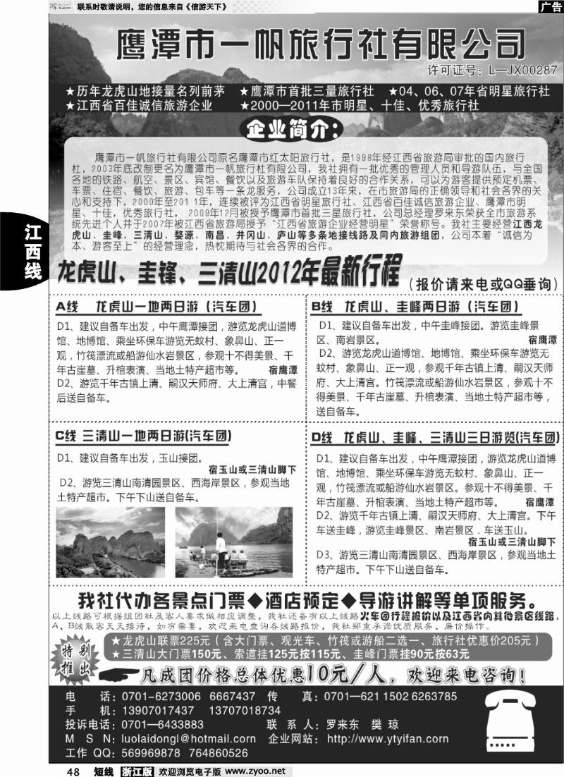 48 鹰潭市一帆旅行社有限公司
