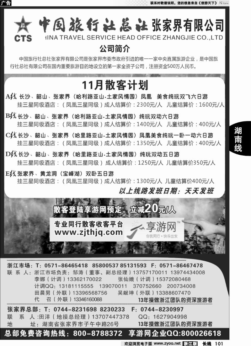 101 中国旅行社总社张家界有限公司
