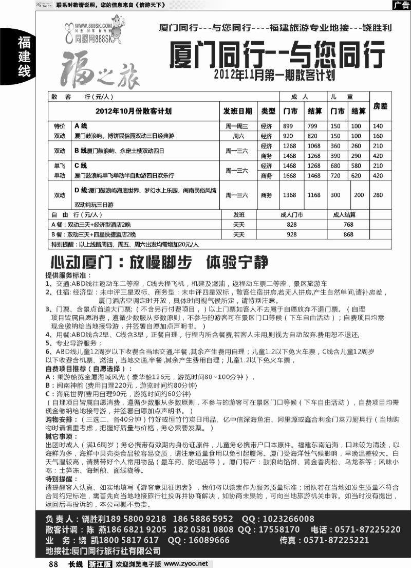 88 福之旅-厦门同行旅行社
