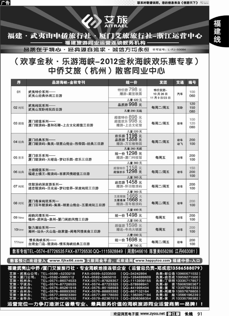 91 福建中侨艾旅（武夷山中侨旅行社厦门艾旅旅行社）