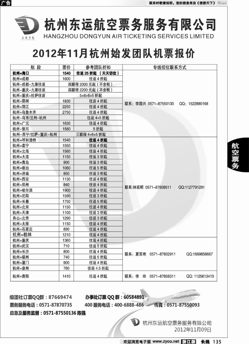 135 杭州东运航空票务服务有限公司