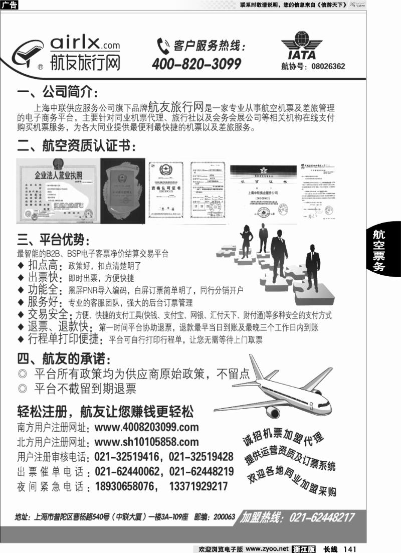 141 上海航友旅行网同行机票分销平台