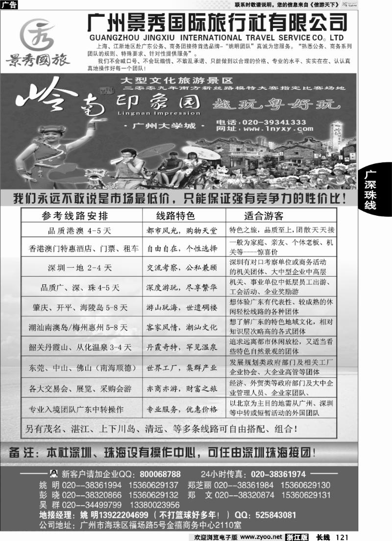 121 “港澳、广深珠公务商务团接待首选品牌”－广州景秀国旅(姚明)