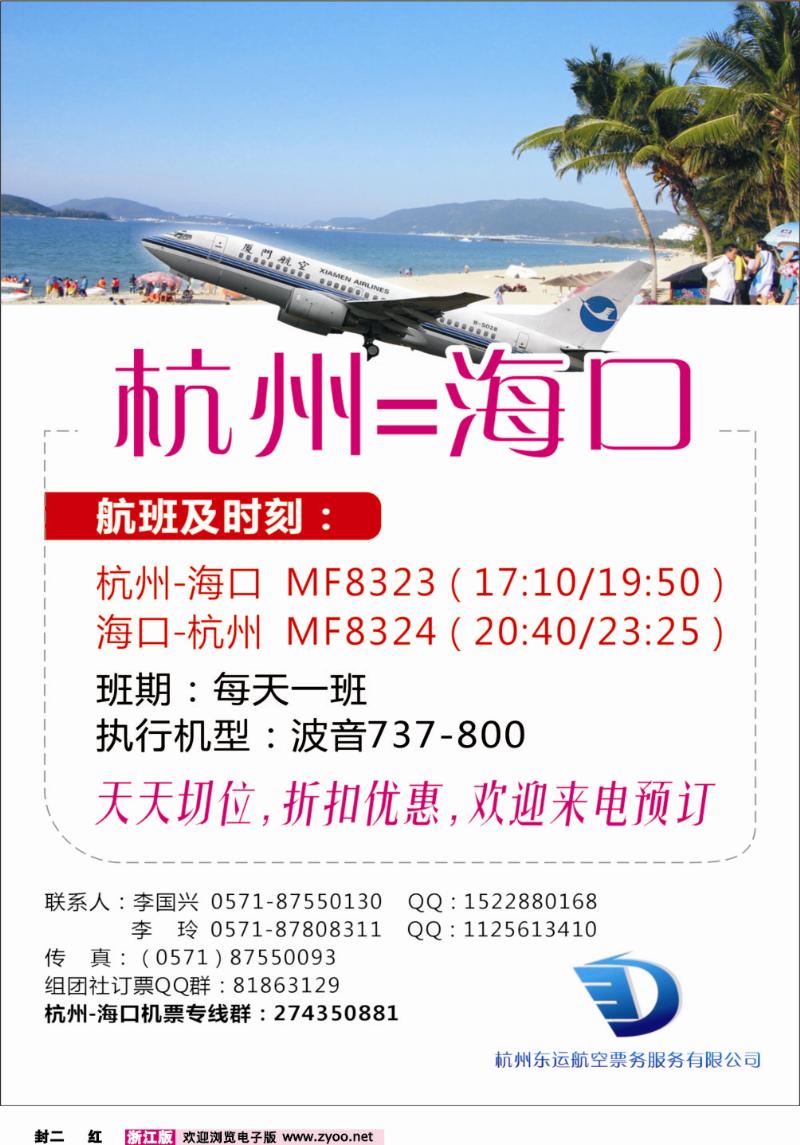 封二 杭州东运航空票务服务有限公司