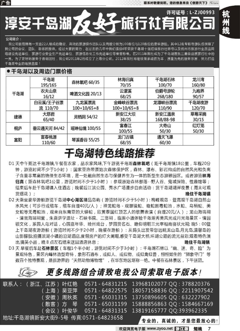 7 淳安千岛湖友好旅行社有限公司