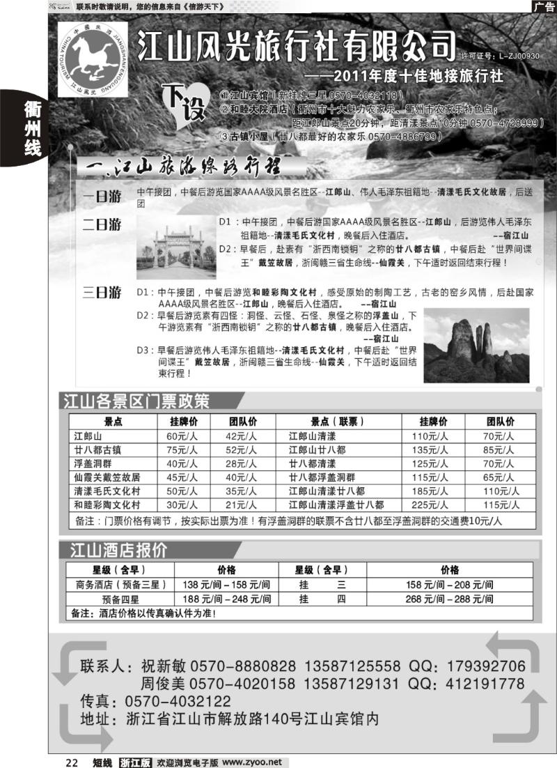 22 衢州市江山风光旅行社有限公司●江山分公司