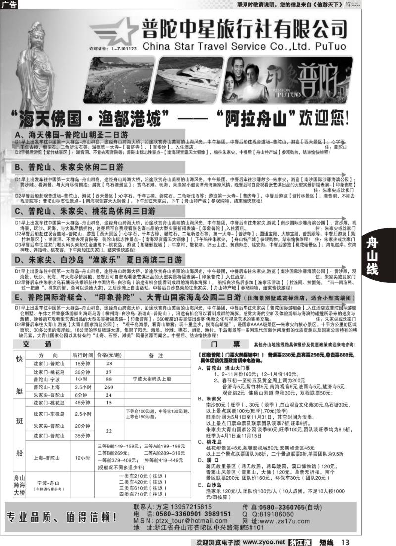13 普陀中星旅行社●专业诚信地接