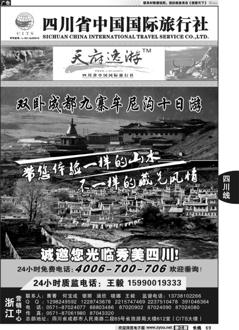 69 天府逸游--四川省中国国际旅行社