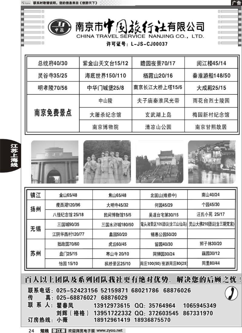 24 南京市中国旅行社