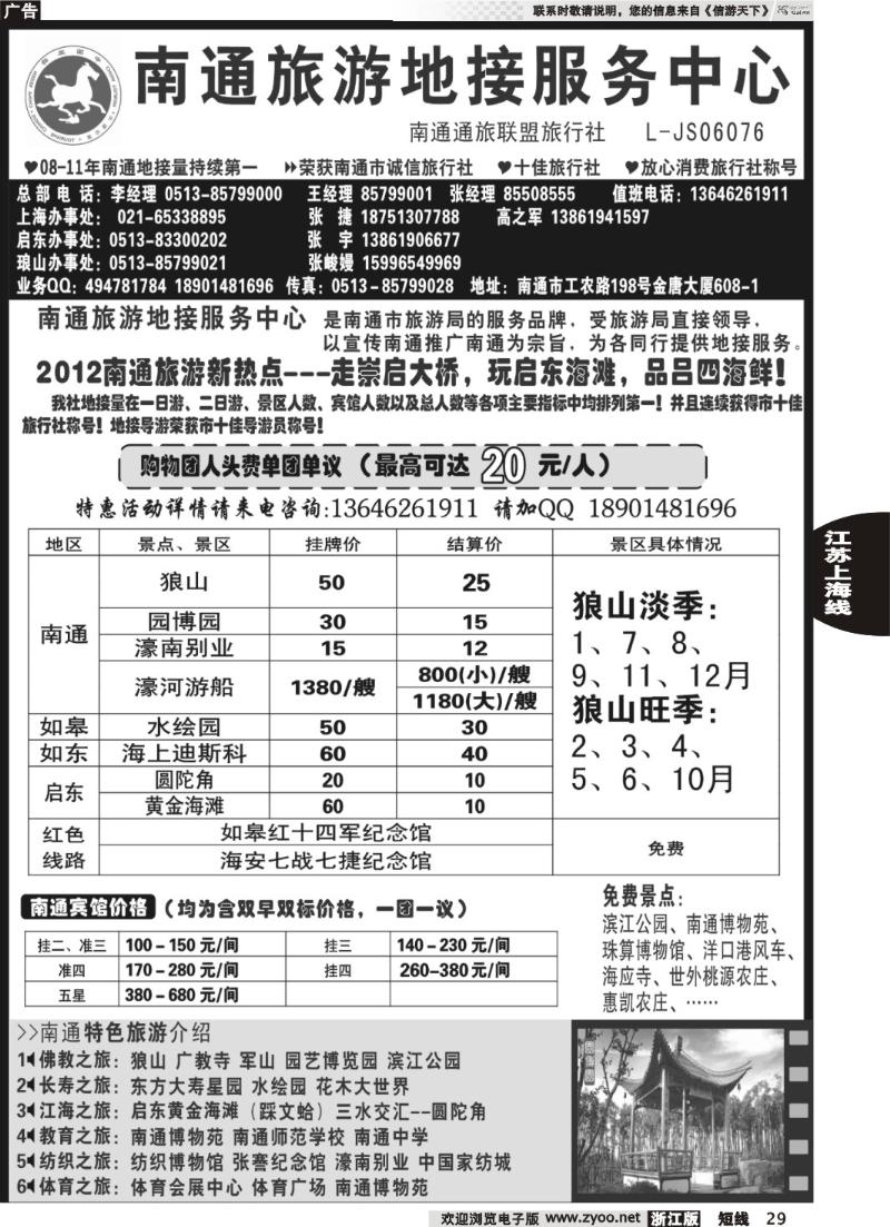 29 南通旅游地接服务中心--南通通旅联盟旅行社