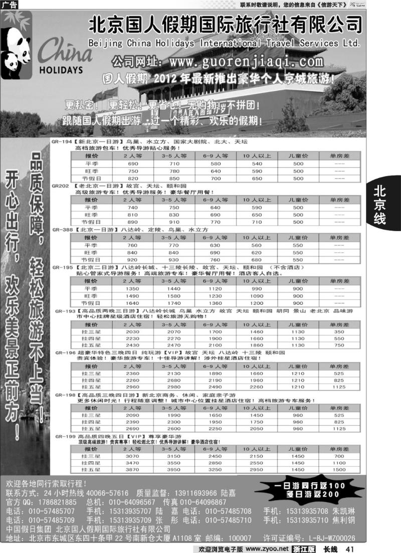 41 北京国人假期国际旅行社