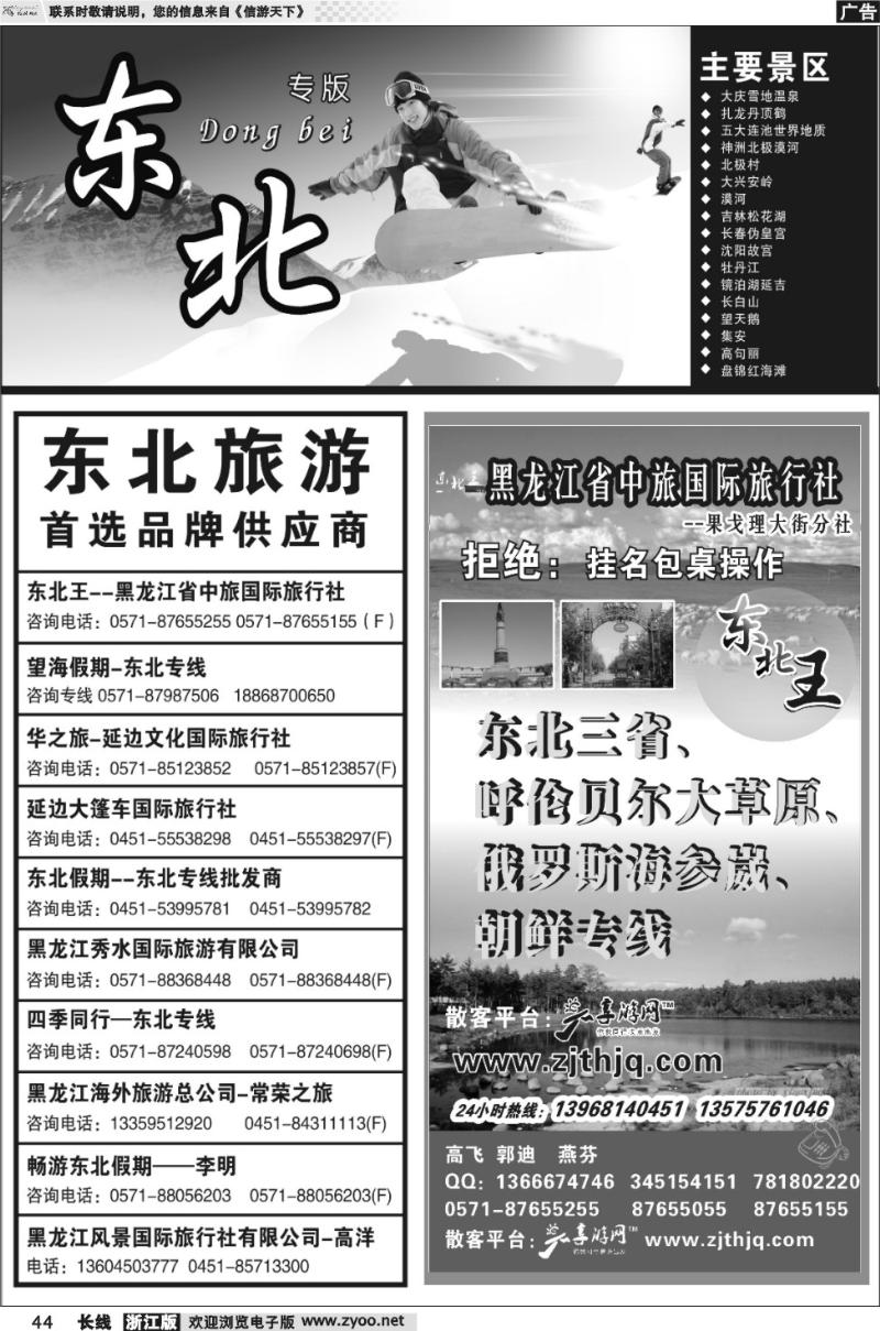 44 东北专版 东北王●黑龙江省中旅国际旅行社
