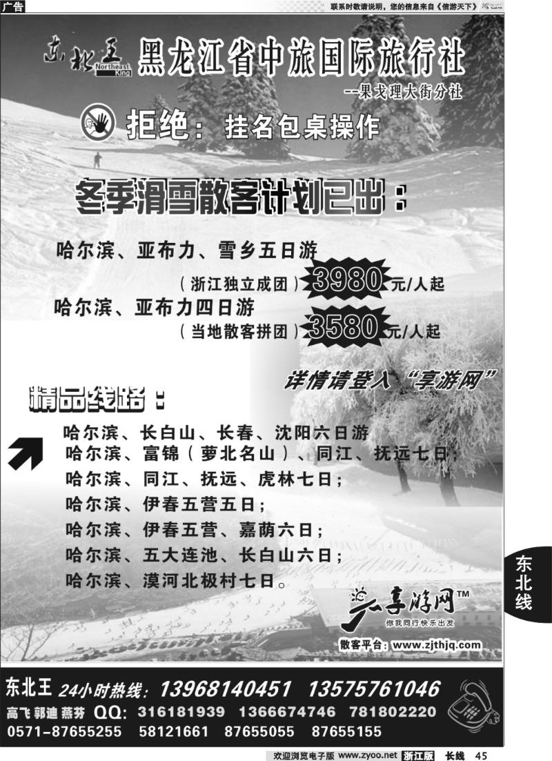 45 东北王●黑龙江省中旅国际旅行社