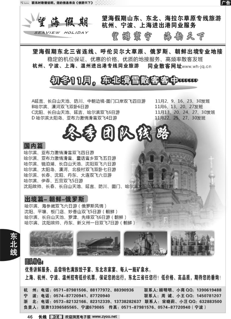 46 望海假期·东北专线·上海、杭州、宁波出港
