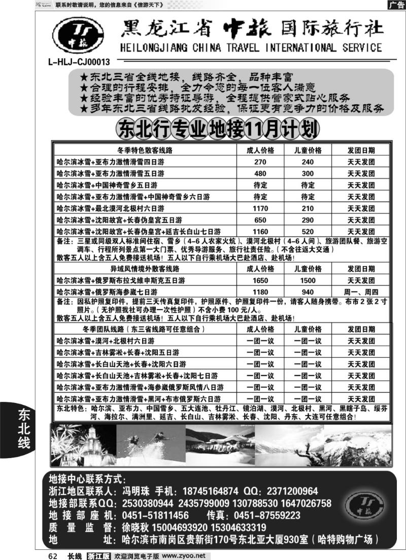 62 黑龙江省中旅国际旅行社
