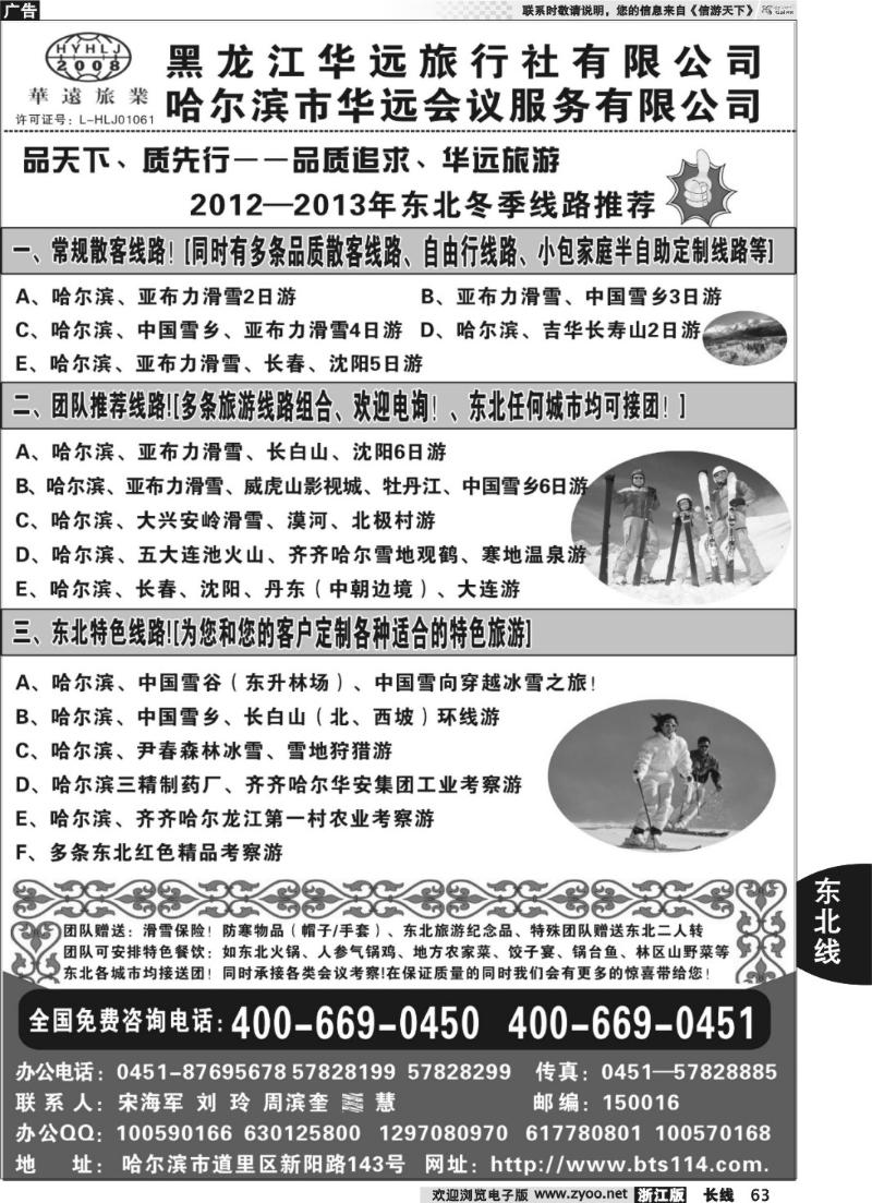 63 东北冰雪旅游——黑龙江华远旅行社