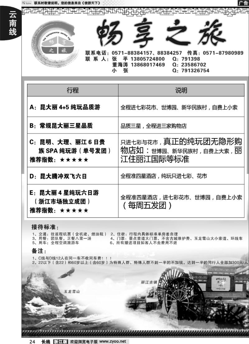 24 畅享之旅-云南专线