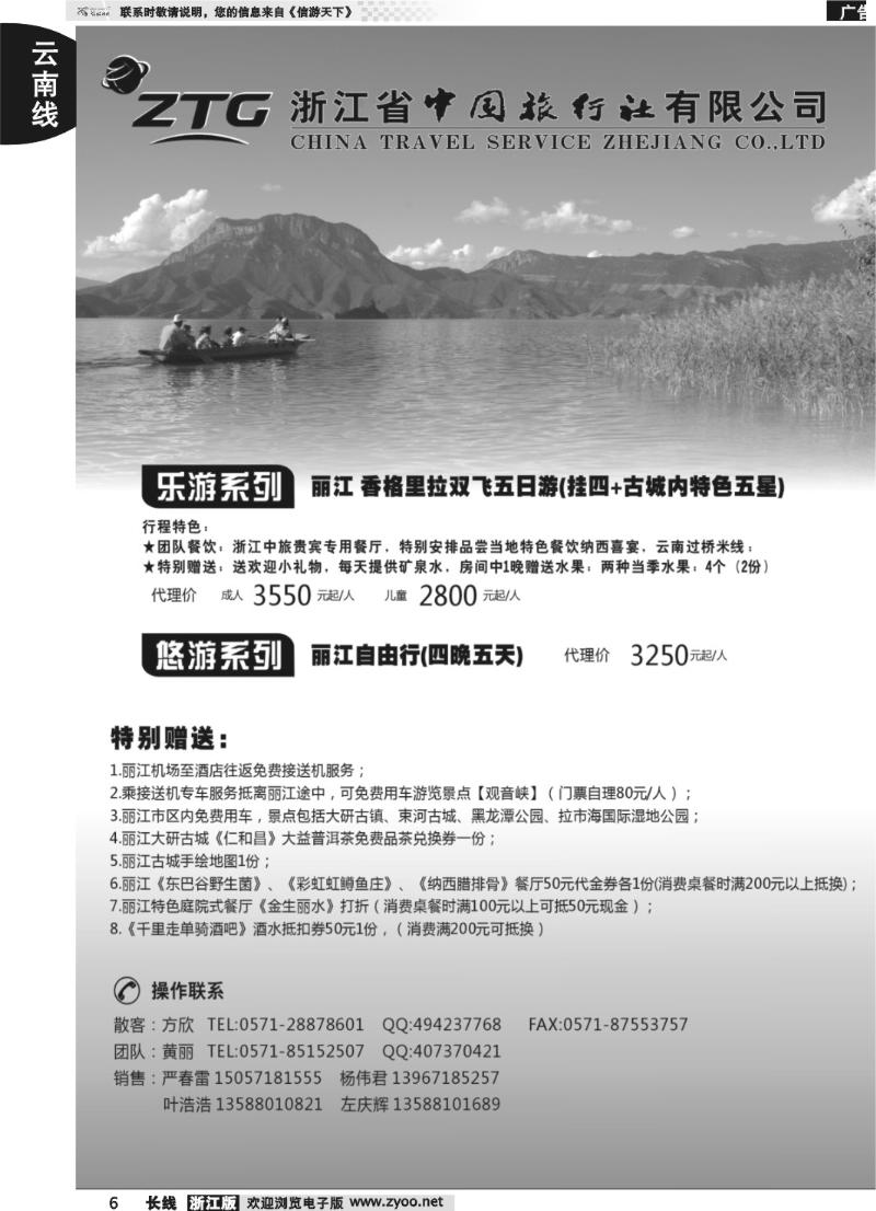 6 浙江中旅旅业集团国内批发中心