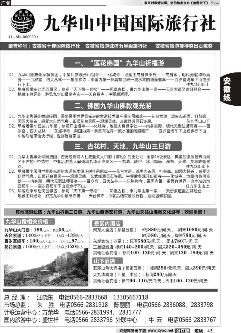 45九华山中国国际旅行社