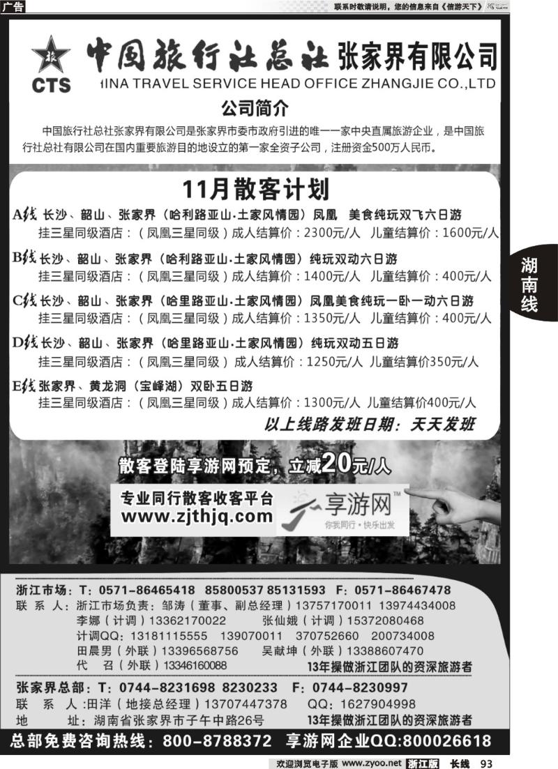 93 中国旅行社总社张家界有限公司