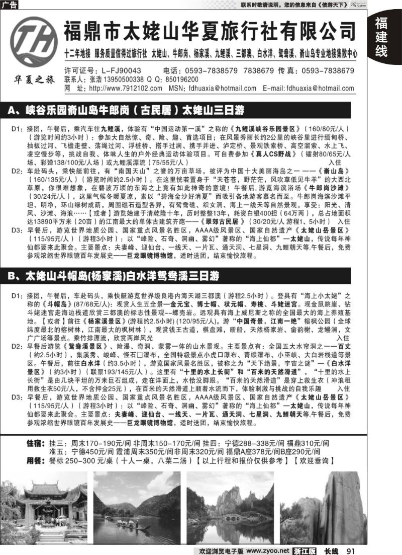 91 福鼎市太姥山华夏旅行社有限公司