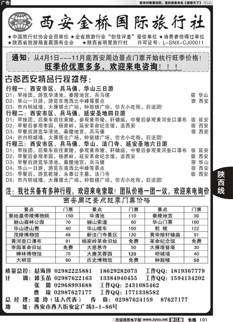 101 西安金桥国旅 品质假期