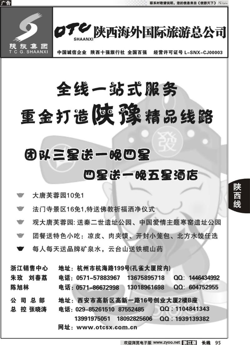 95 畅游长安·陕西海外旅游有限责任公司