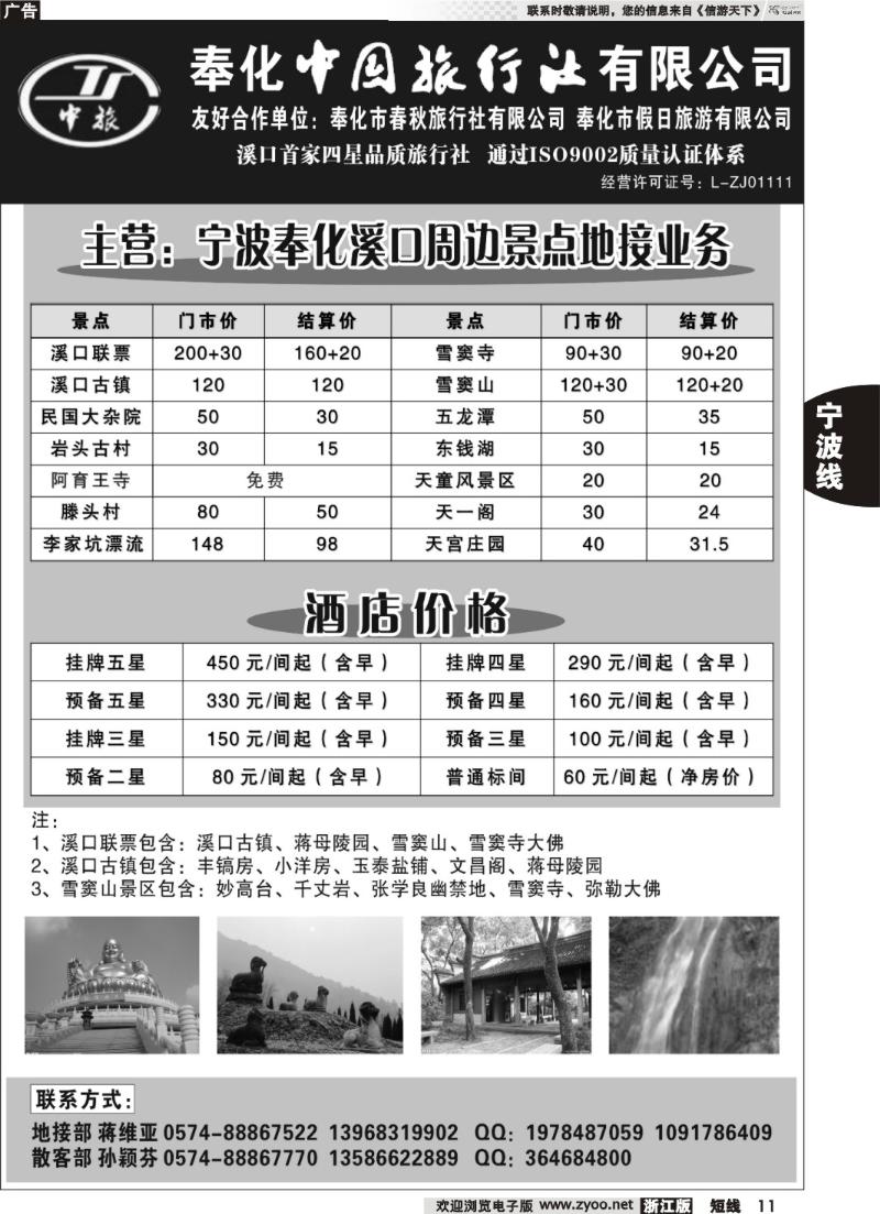 11  奉化市中国旅行社、奉化春秋、假日旅行社