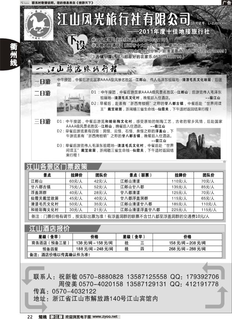 22  衢州市江山风光旅行社有限公司●江山分公司