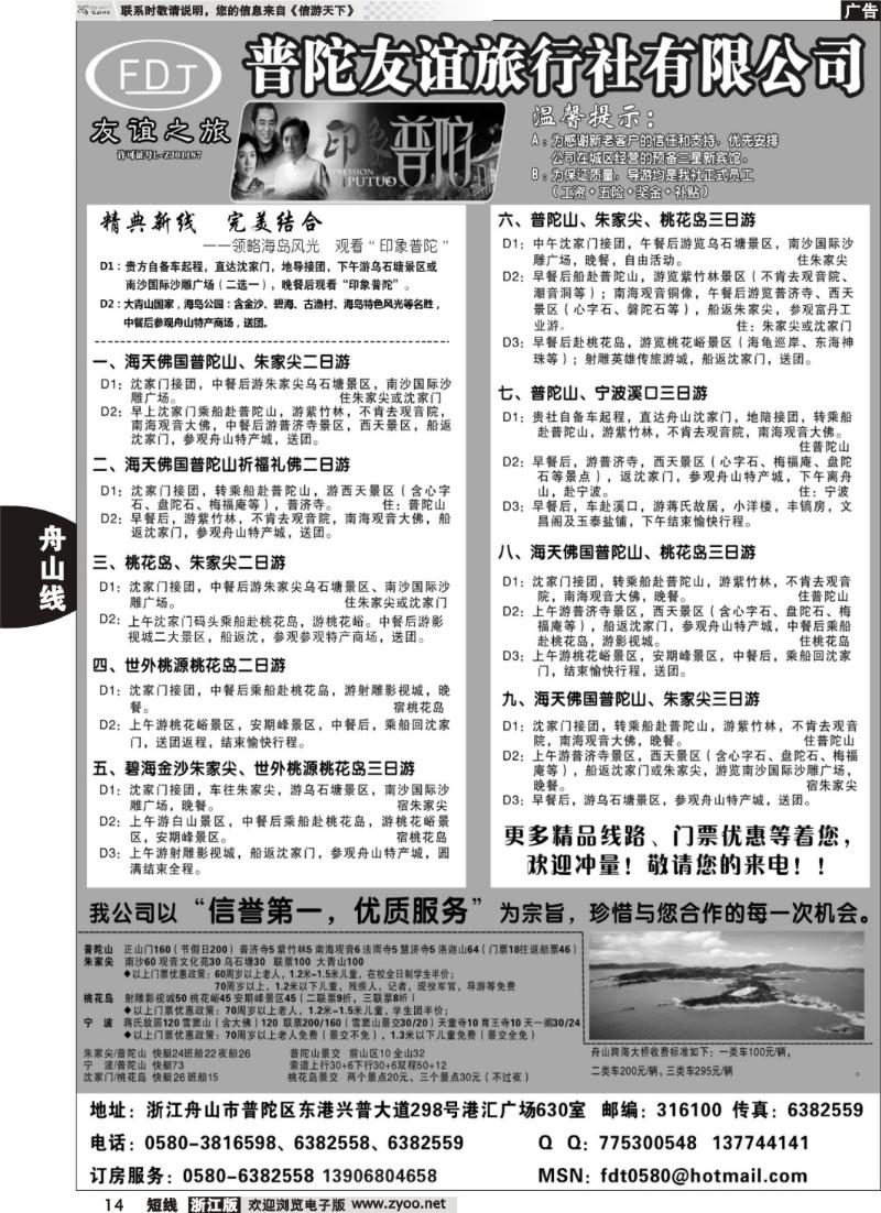 14  普陀友谊旅行社—普陀山●朱家尖●桃花岛专业地接