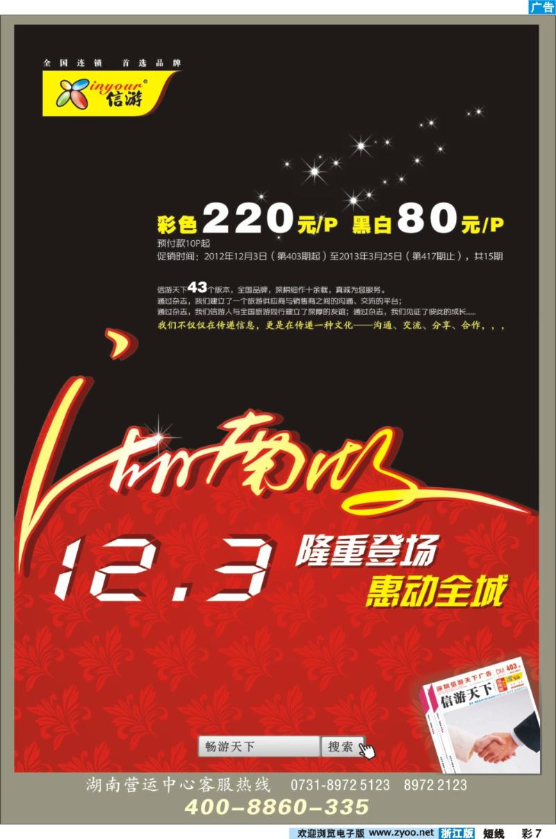 彩7 《信游天下》湖南版12月3号全新改版隆重推出